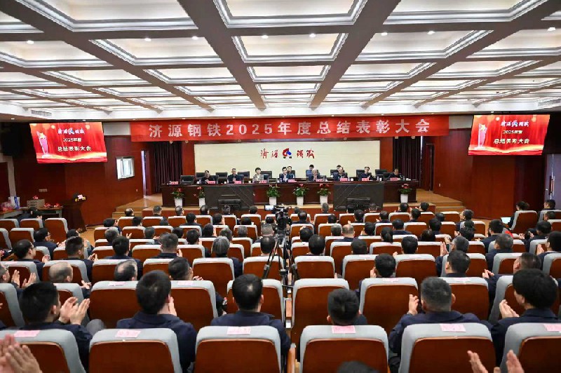 保生存、再轉(zhuǎn)型、啟新程、攀高峰---濟(jì)源鋼鐵2025年度總結(jié)表彰大會(huì)隆重召開(kāi)